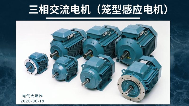 三相异步电机：解析其优缺点，助力选型决策